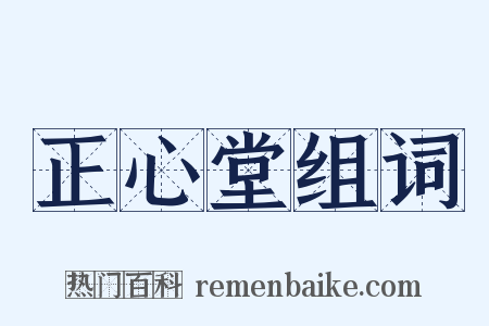 正心堂组词是什么意思的图片